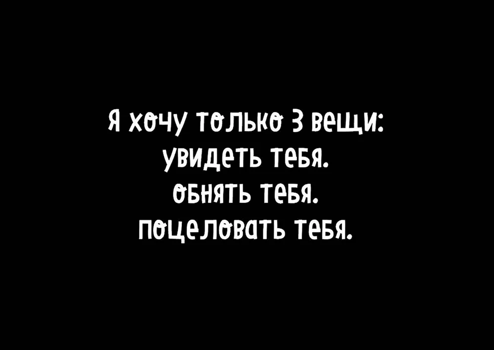 Хочу тебя увидеть