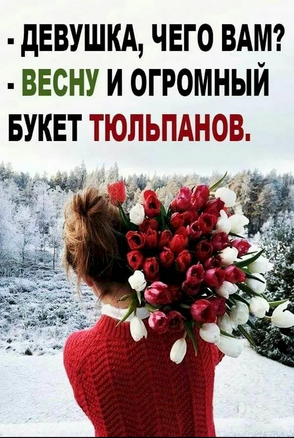 Хочу весну