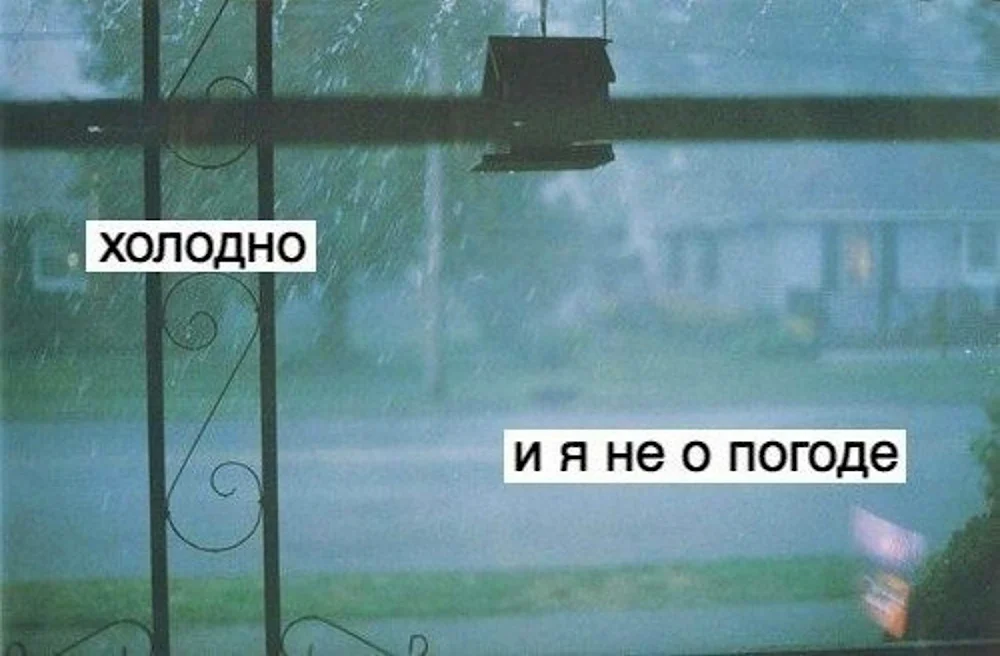 Холодно и я не о погоде