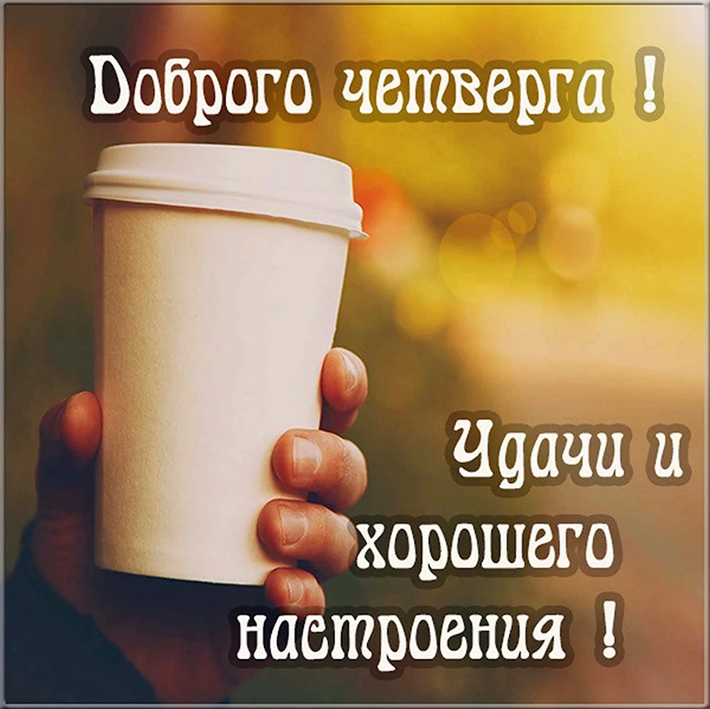 Пожелание хорошего четверга и доброе утро. Удачного дня мужчине. Хорошего дня и отличного настроения. Хорошего для отличного настроения. Хорошего четверга и отличного настроения.