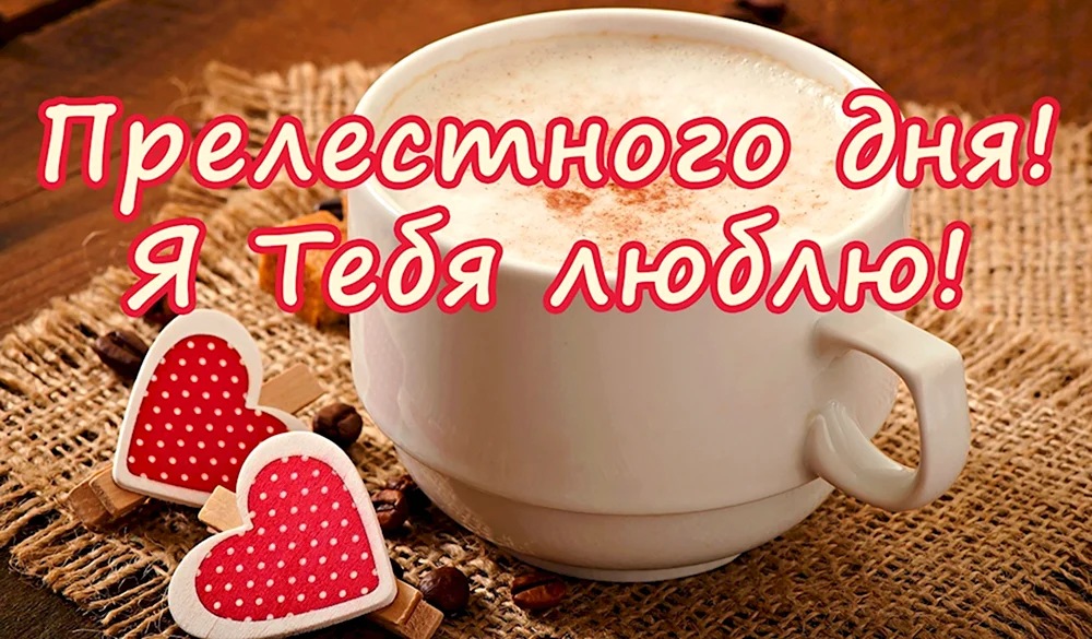Хорошего дня любимому
