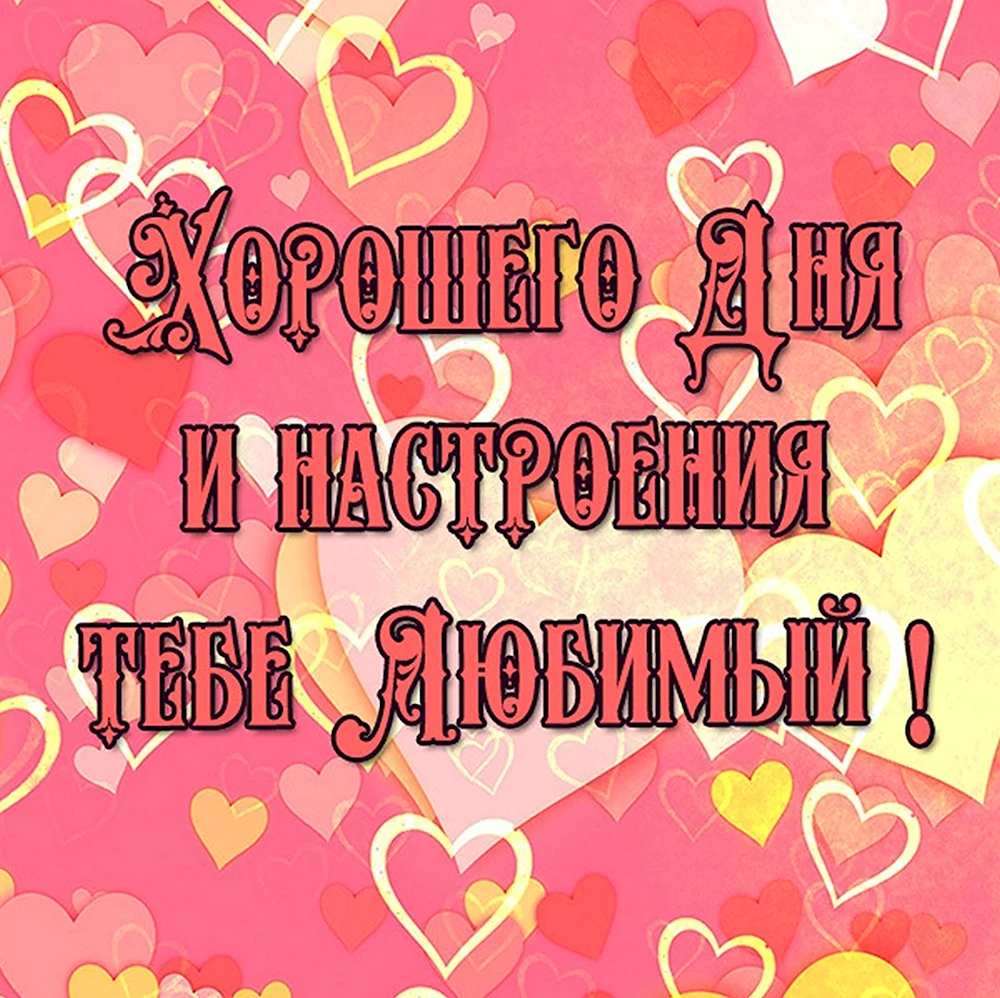 Хорошего дня любимому мужу
