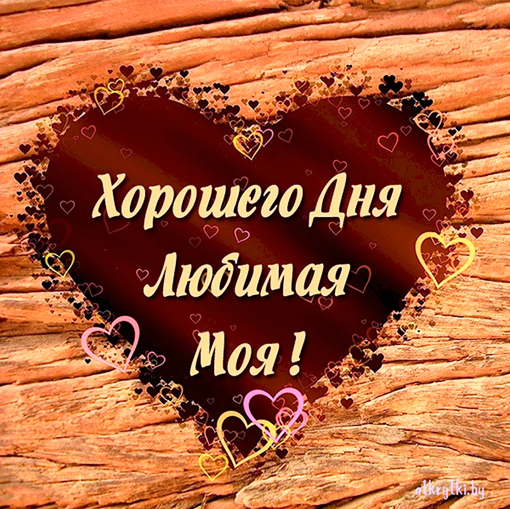 Хорошего дня любимый