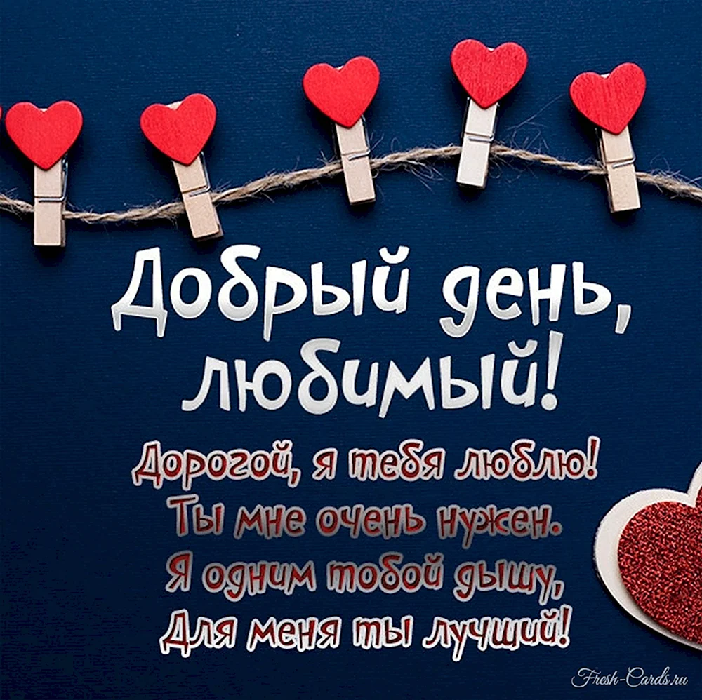 Хорошего дня любимый