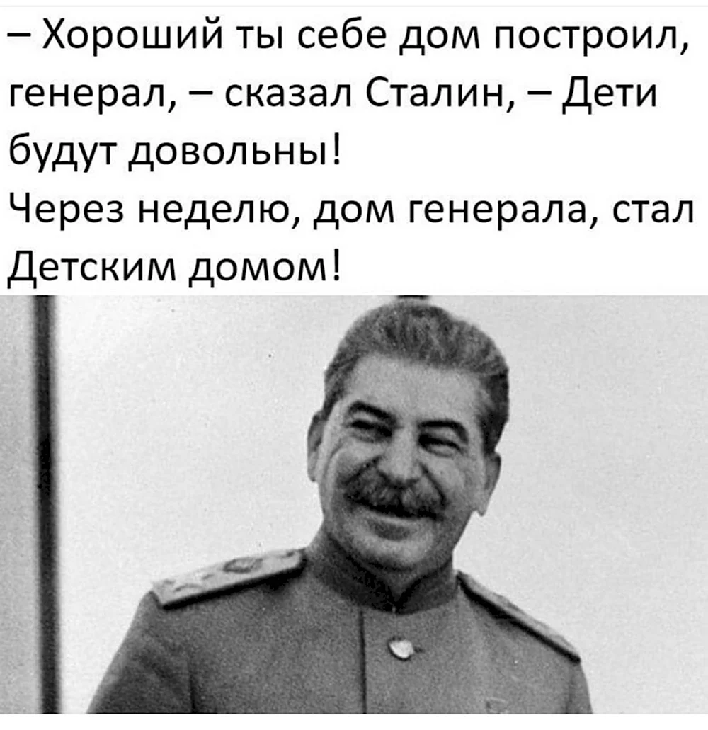 Хороший дом ты себе построил генерал сказал Сталин
