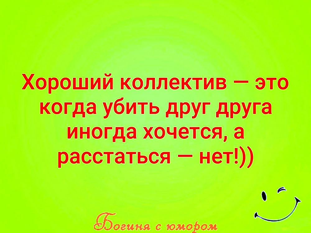 Хороший коллектив