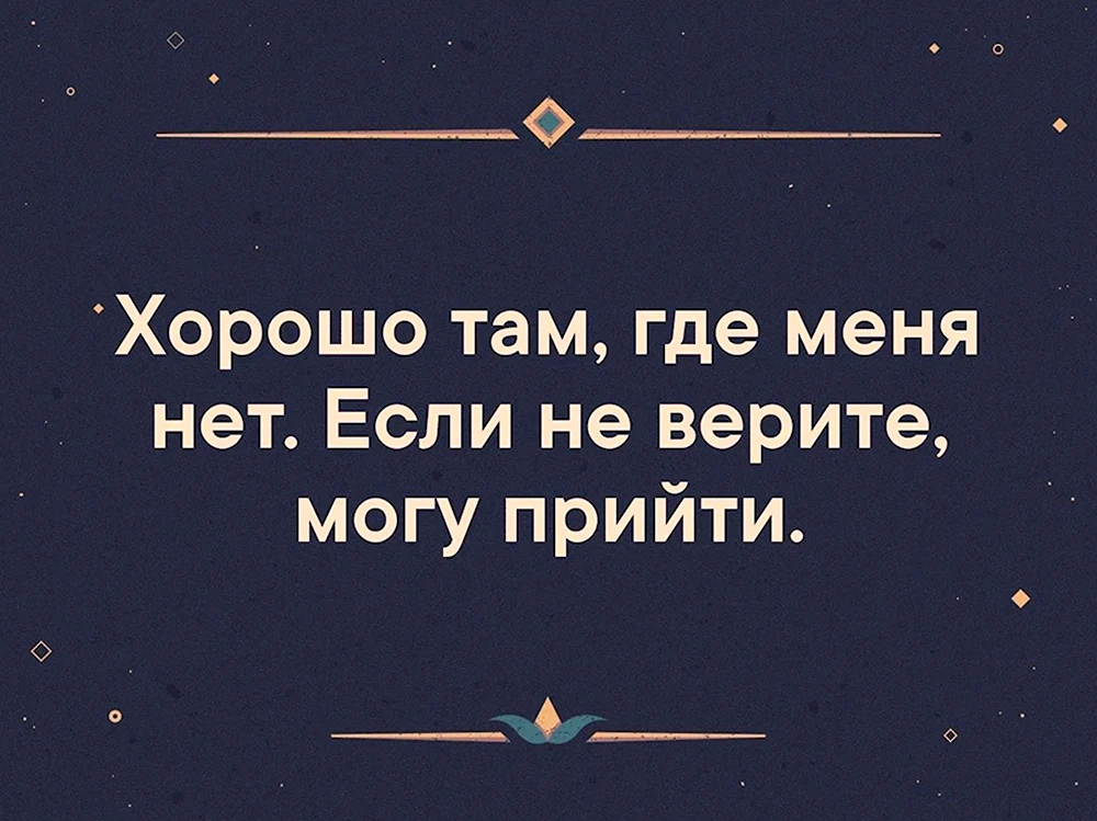 Хорошо там где меня нет