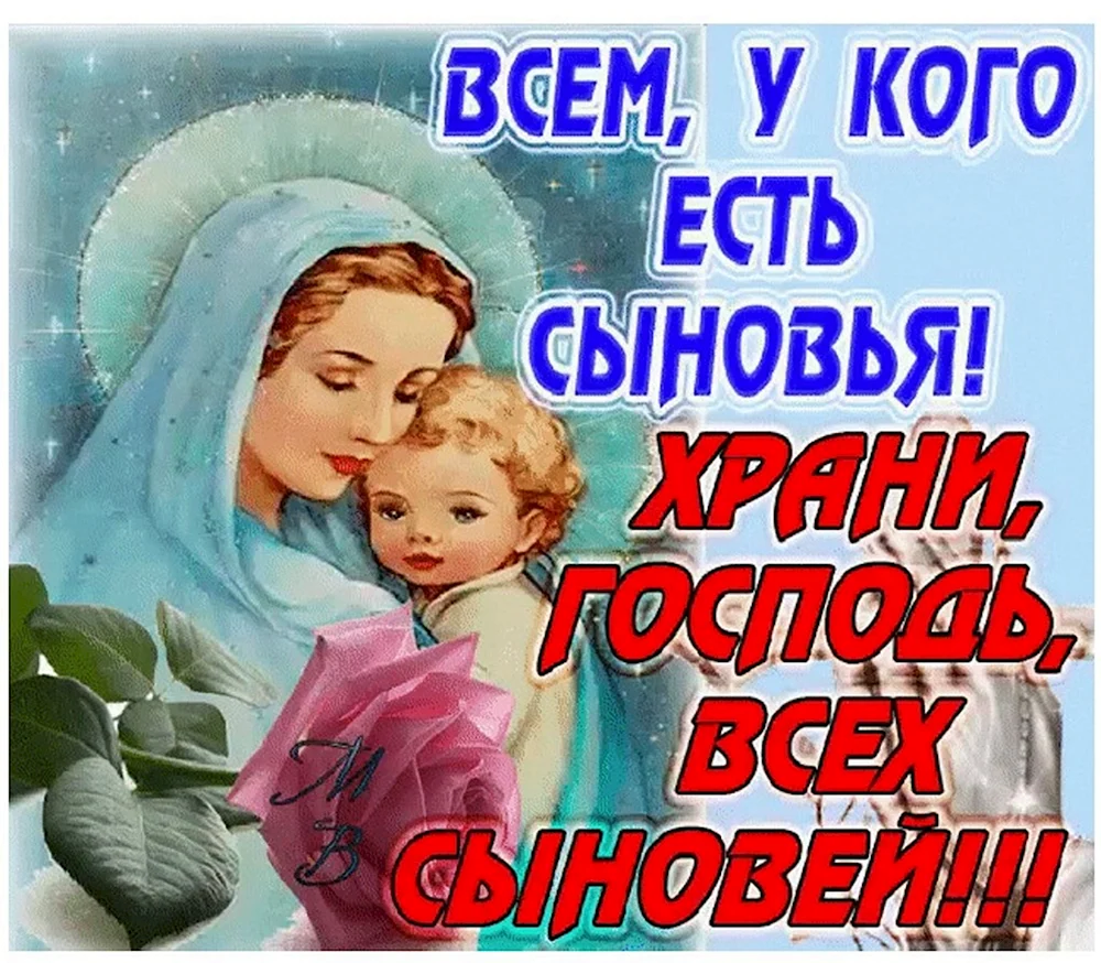 Храни Господь всех сыновей