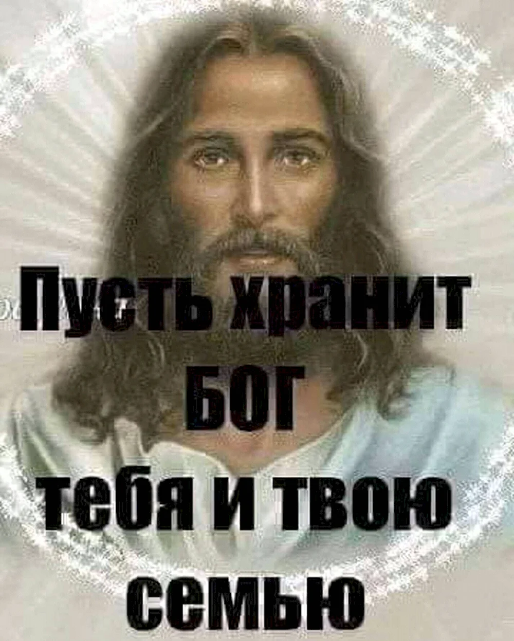 Храни тебя Бог