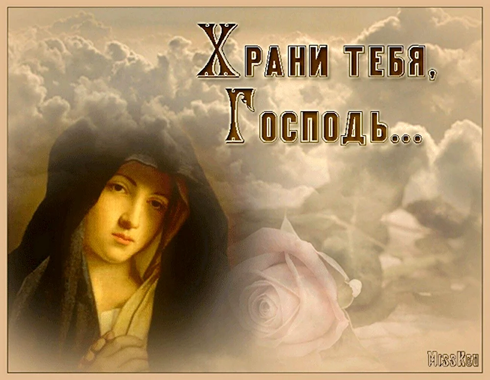 Храни тебя Бог