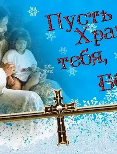 Храни тебя Господь