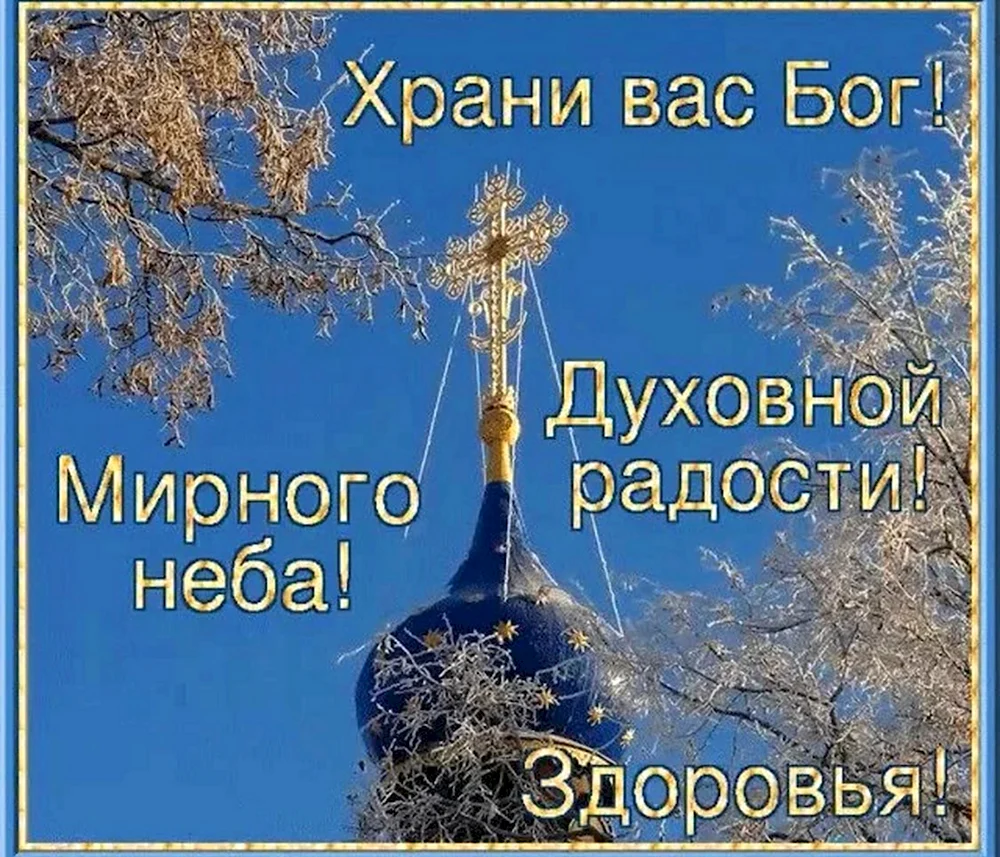 Храни вас Бог