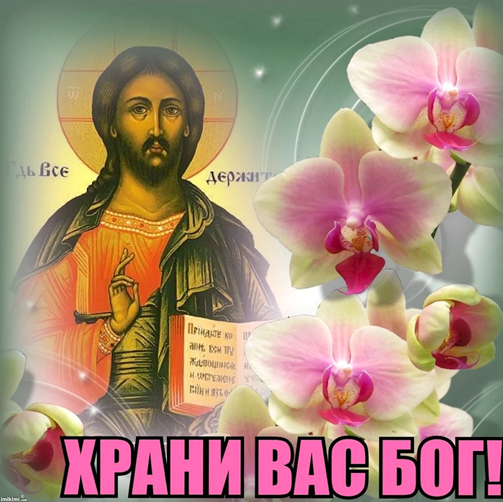 Храни вас Бог