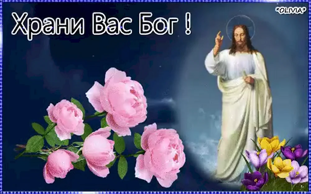 Храни вас Бог