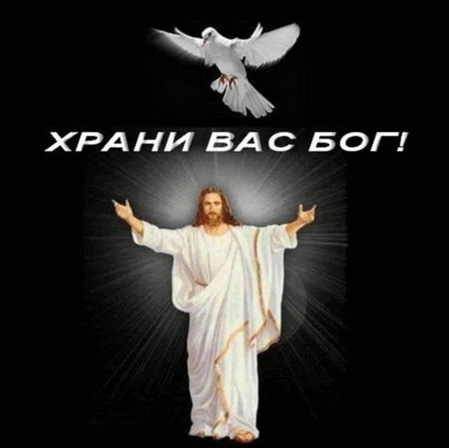 Хранит вас Бог