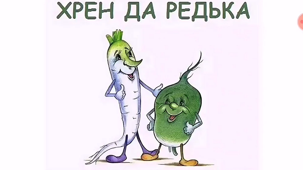 Хрен редька карикатура