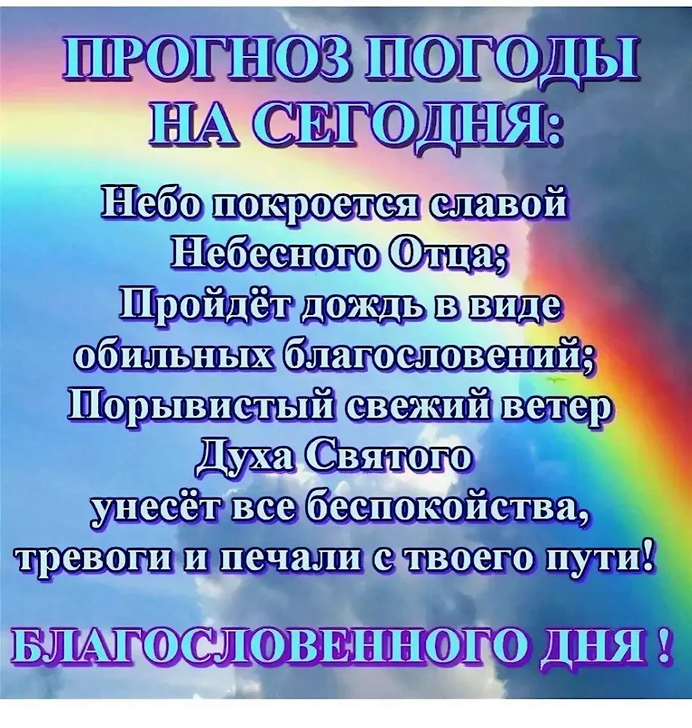 Христианские пожелания на каждый день
