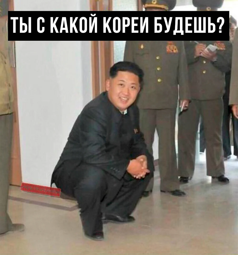 Ким Чен Ын мемы