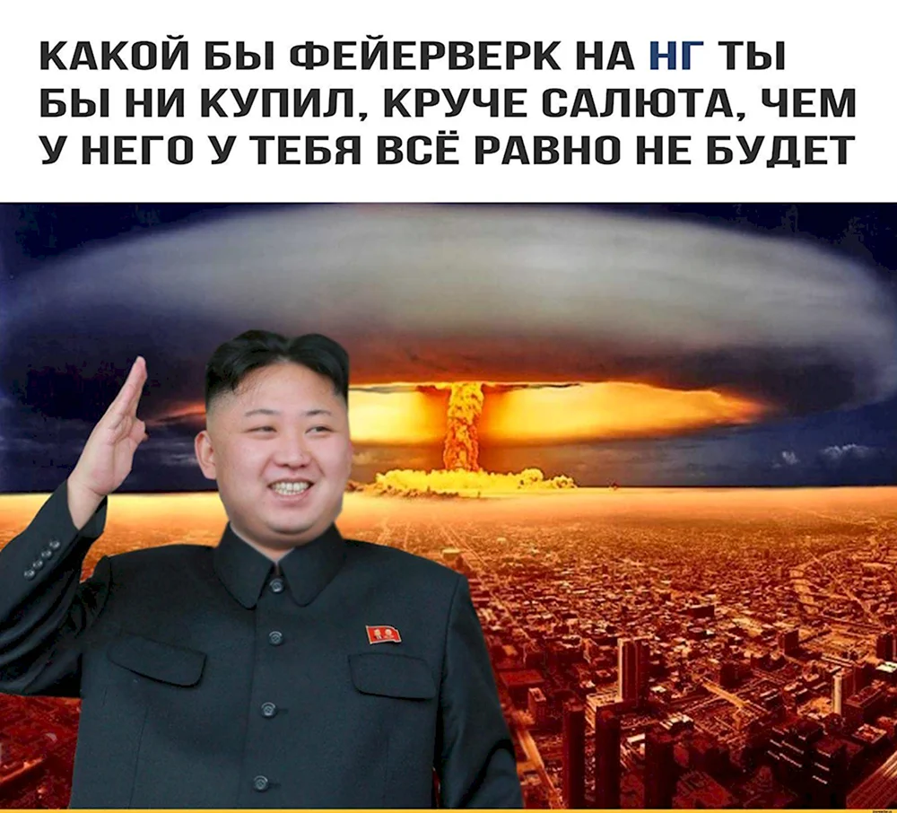 Ким Чен Ын мемы