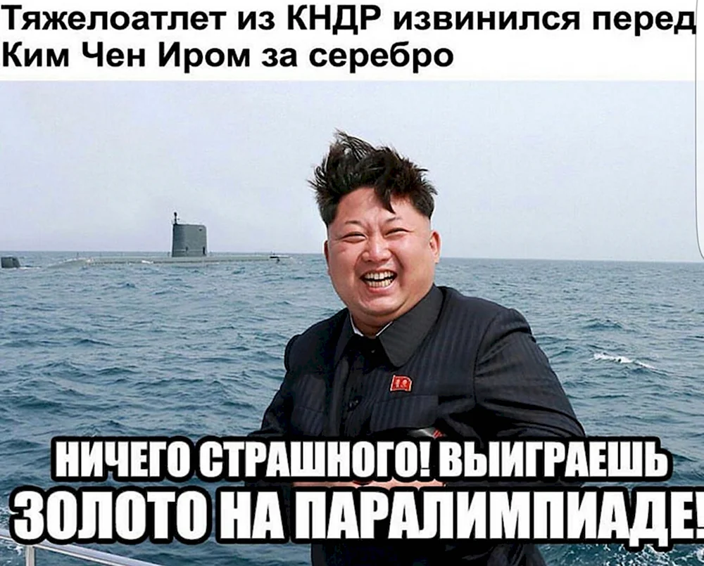 Ким Чен Ын мемы