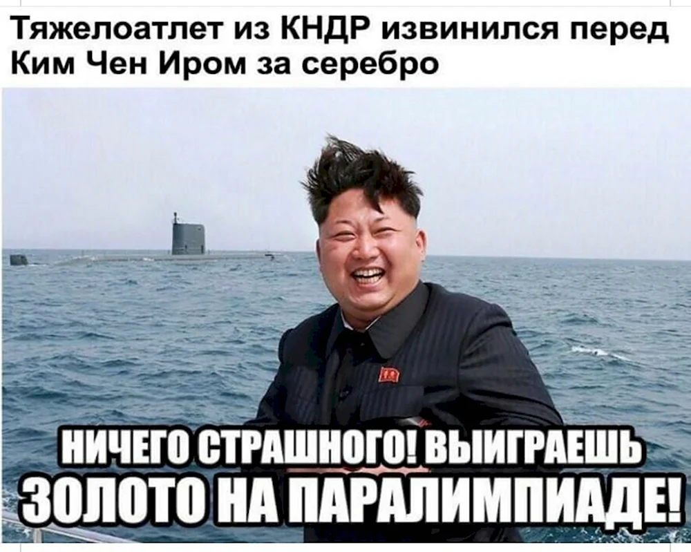 Ким Чен Ын мемы