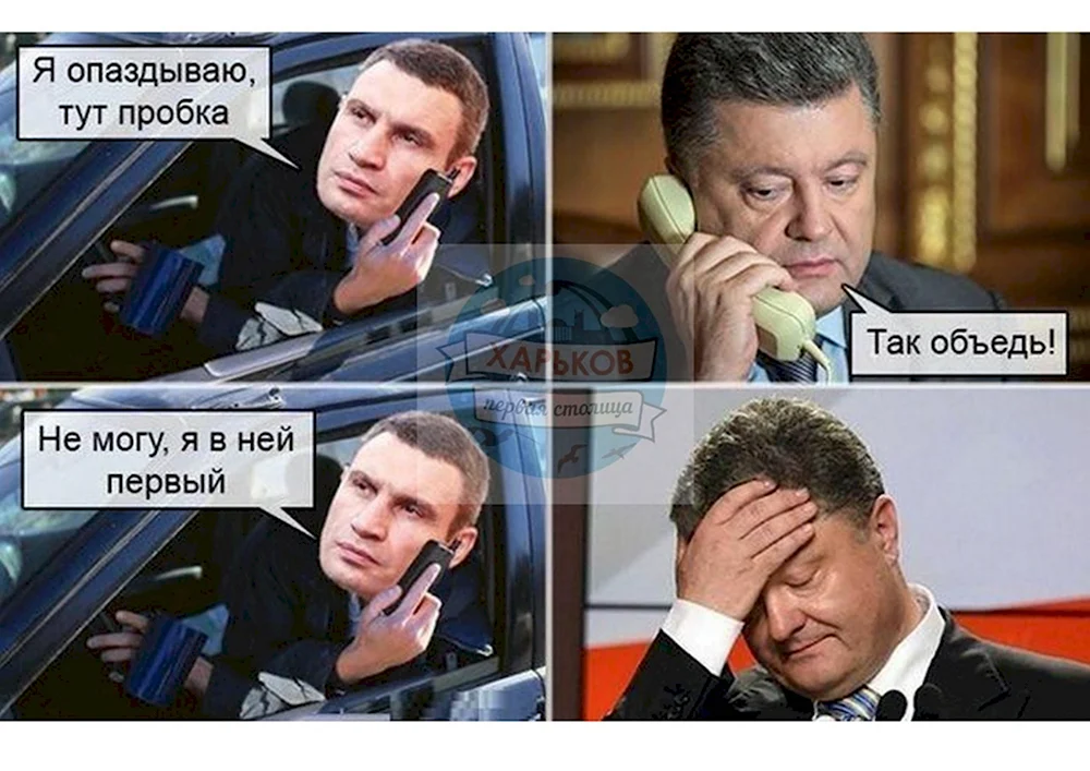 Кличко и Порошенко мемы