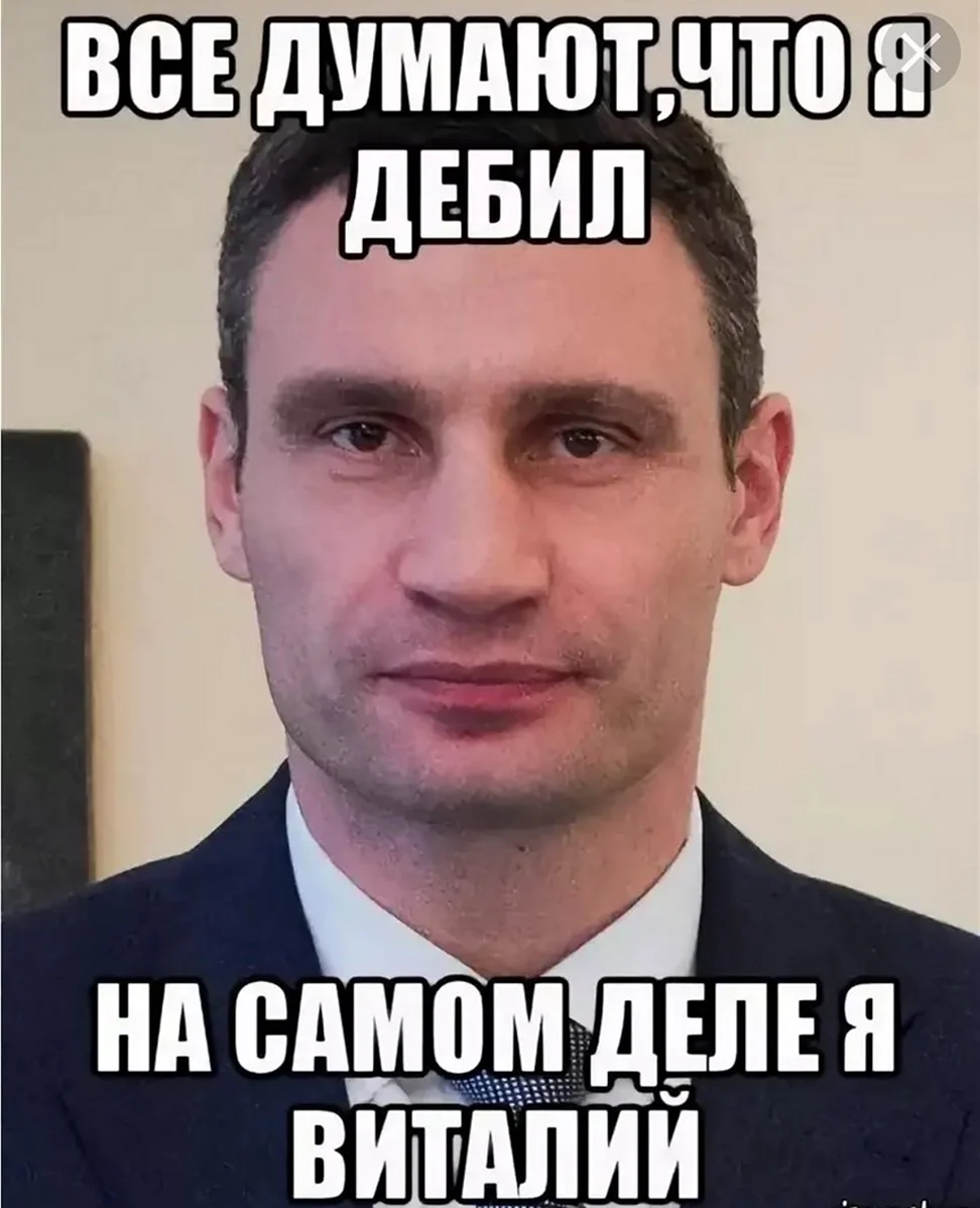 Кличко Виталий дебил