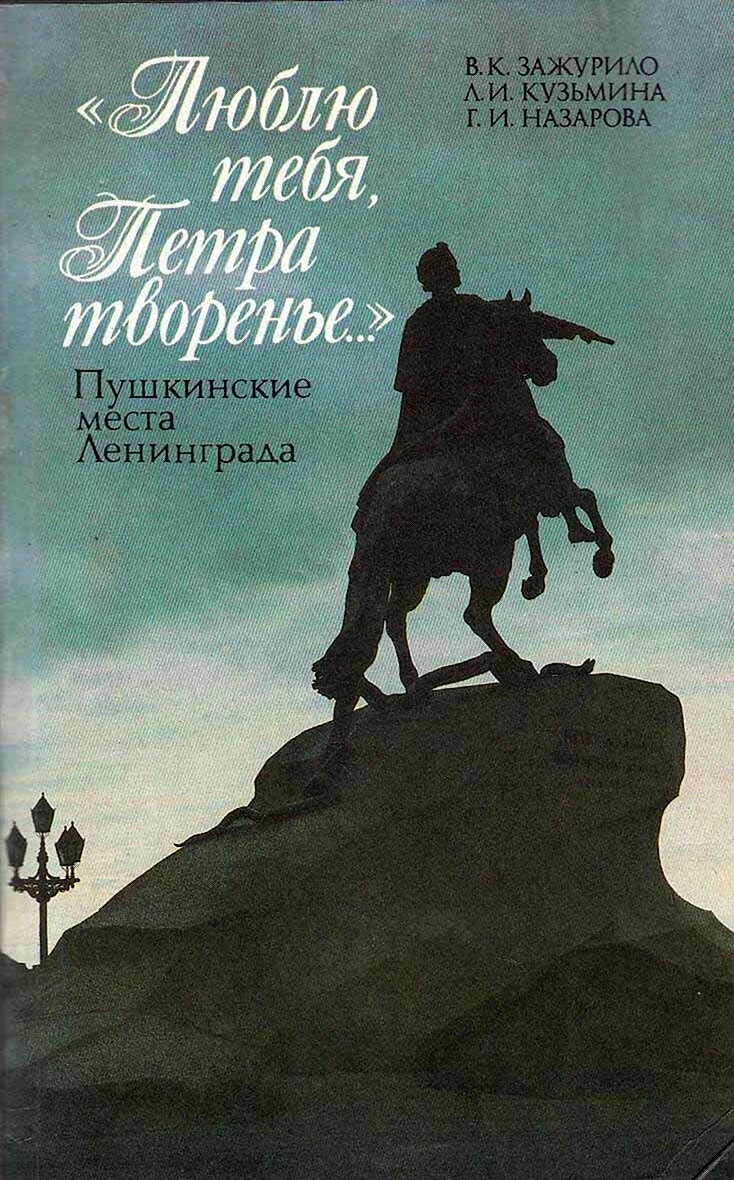 Книга люблю тебя Петра творенье