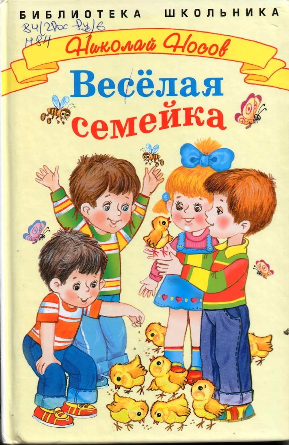 Книга Носова веселая семейка