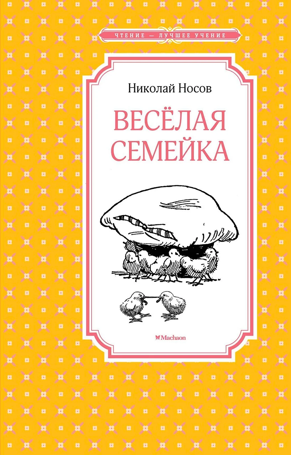 Книга Носова веселая семейка