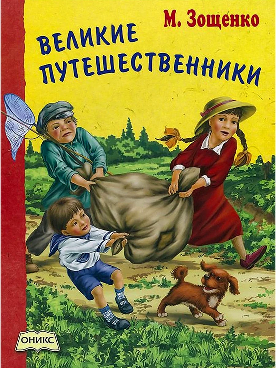 Книга Великие путешественники Зощенко