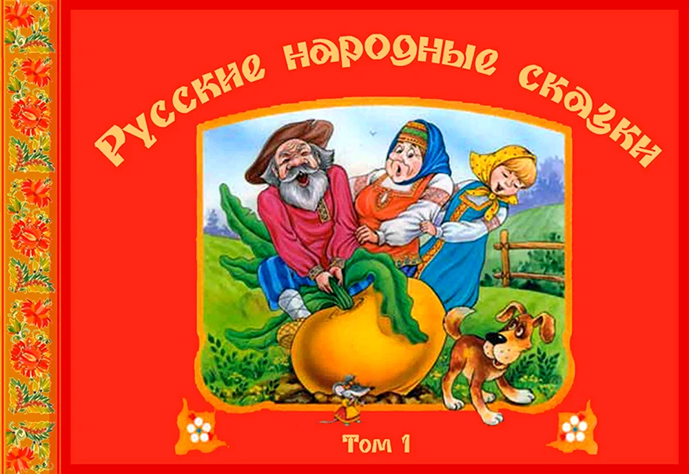 Книги с русскими народными сказками