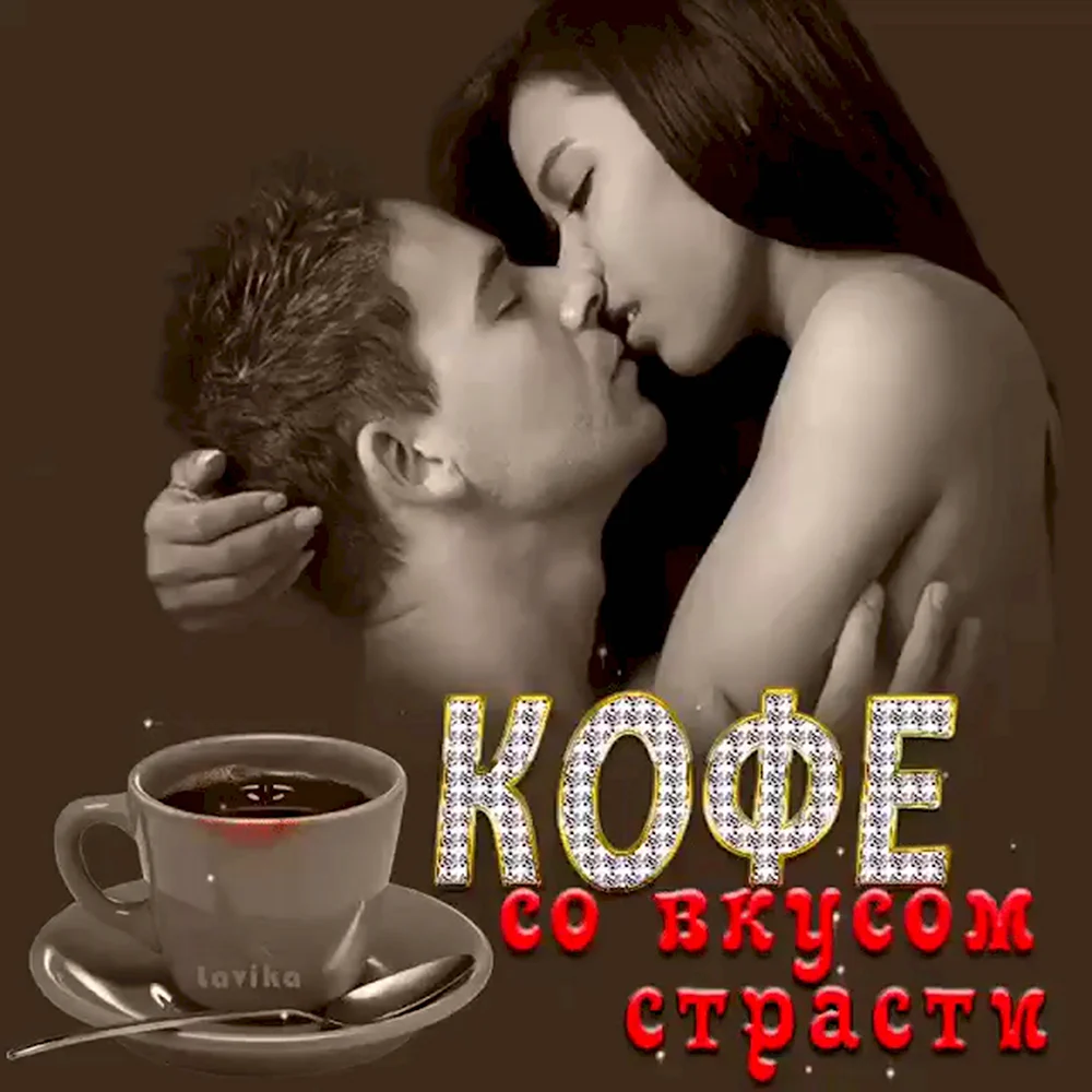 Кофе для любимого