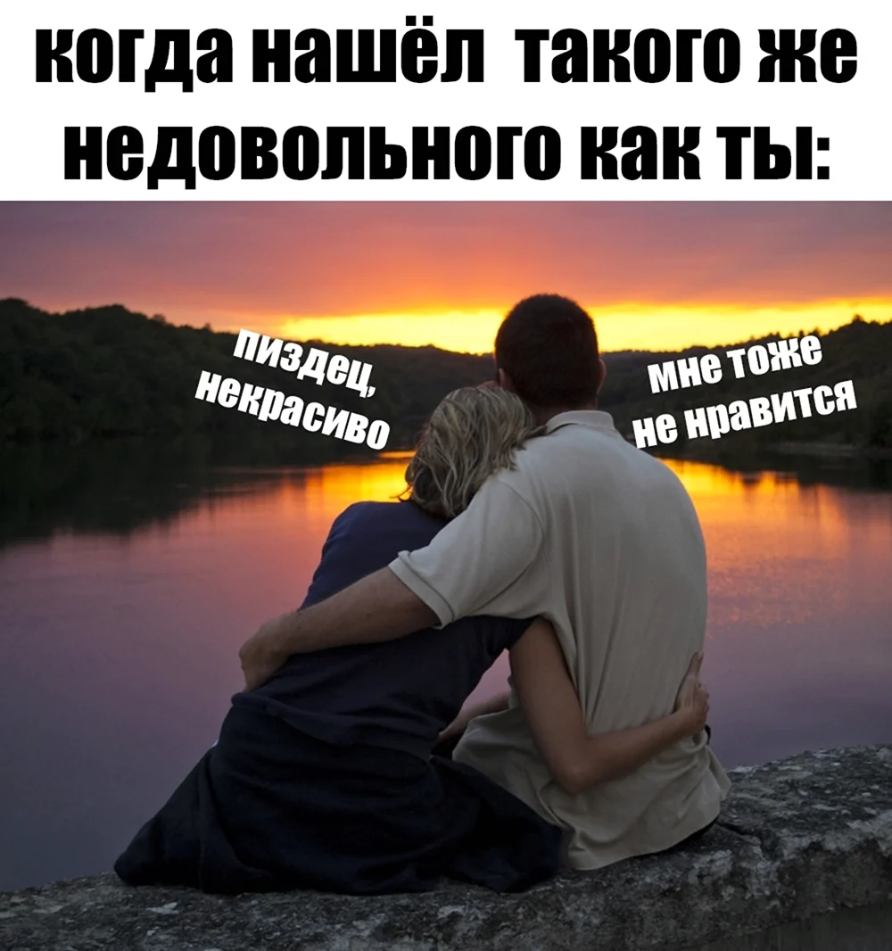 Когда нашел такого же вечно недовольного