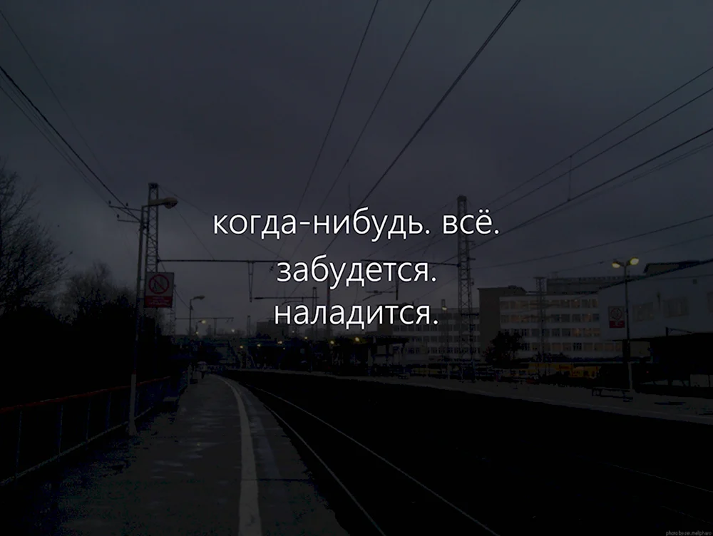 Туда где без тебя. Кокогда нибудь всё будет хорошо. Когда нибудь всё наладится. Когда нибудь цитаты. Когда нибудь все будет хорошо.