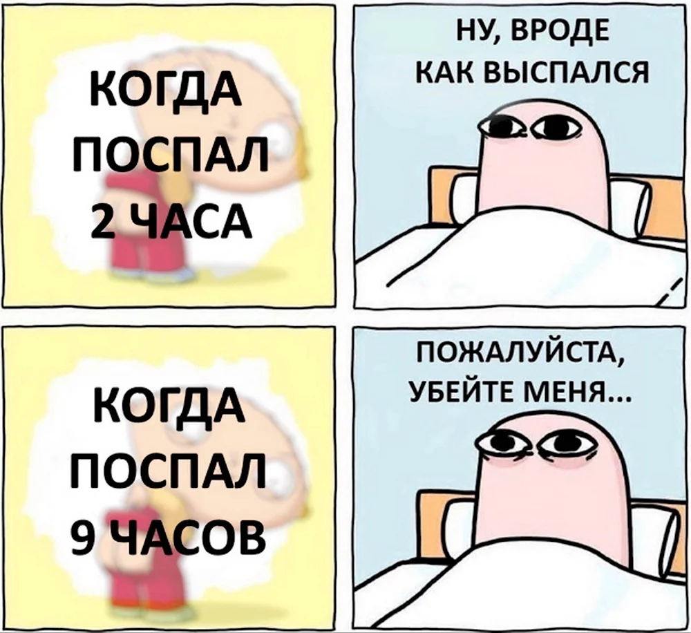 Когда поспал днем