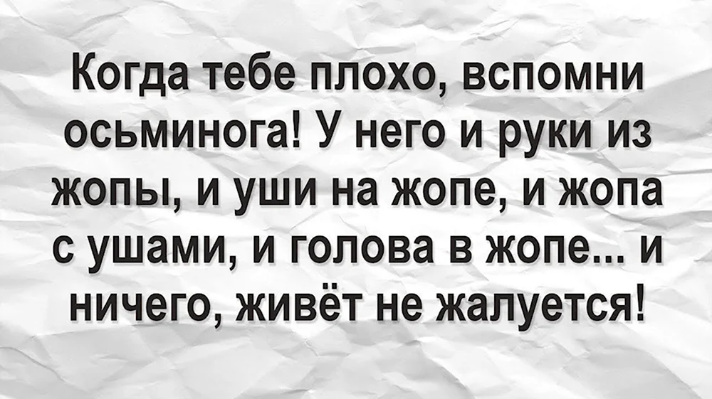 Когда тебе плохо вспомни осьминога