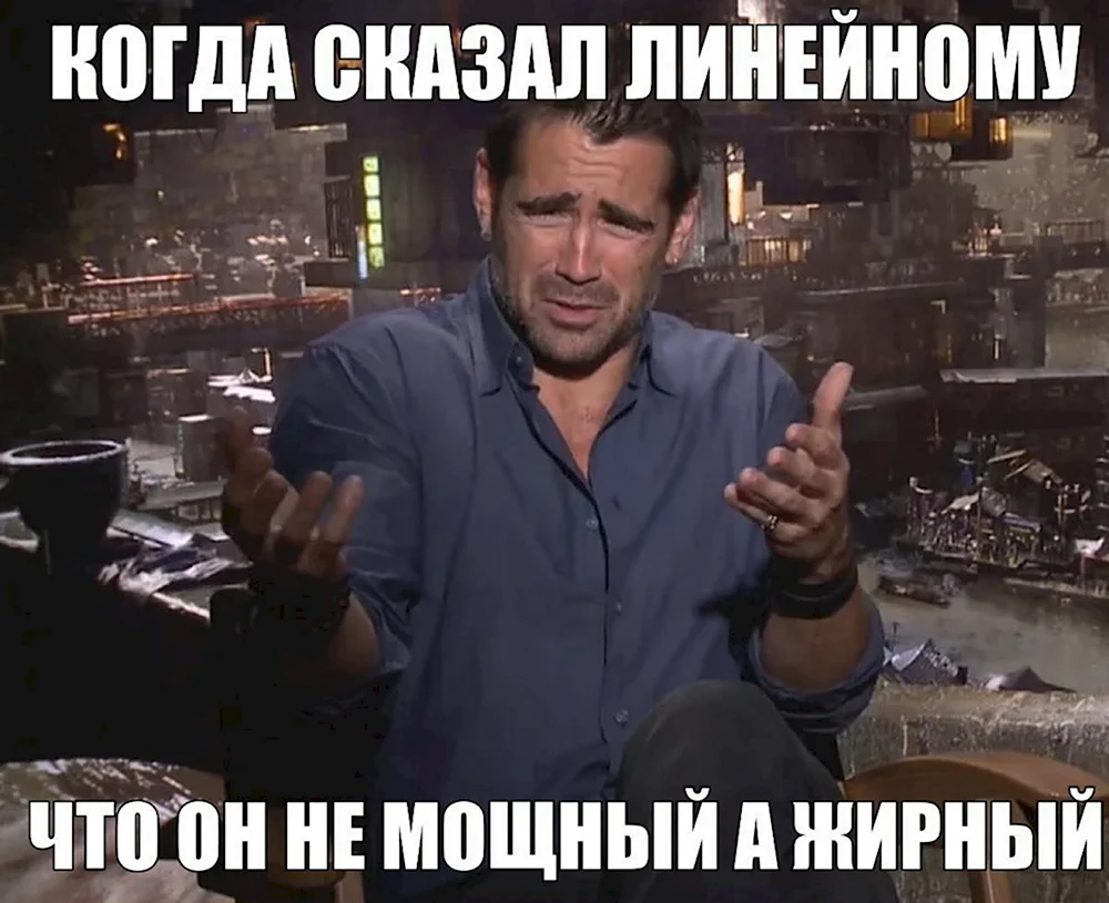 Колин Фаррелл ну да ну