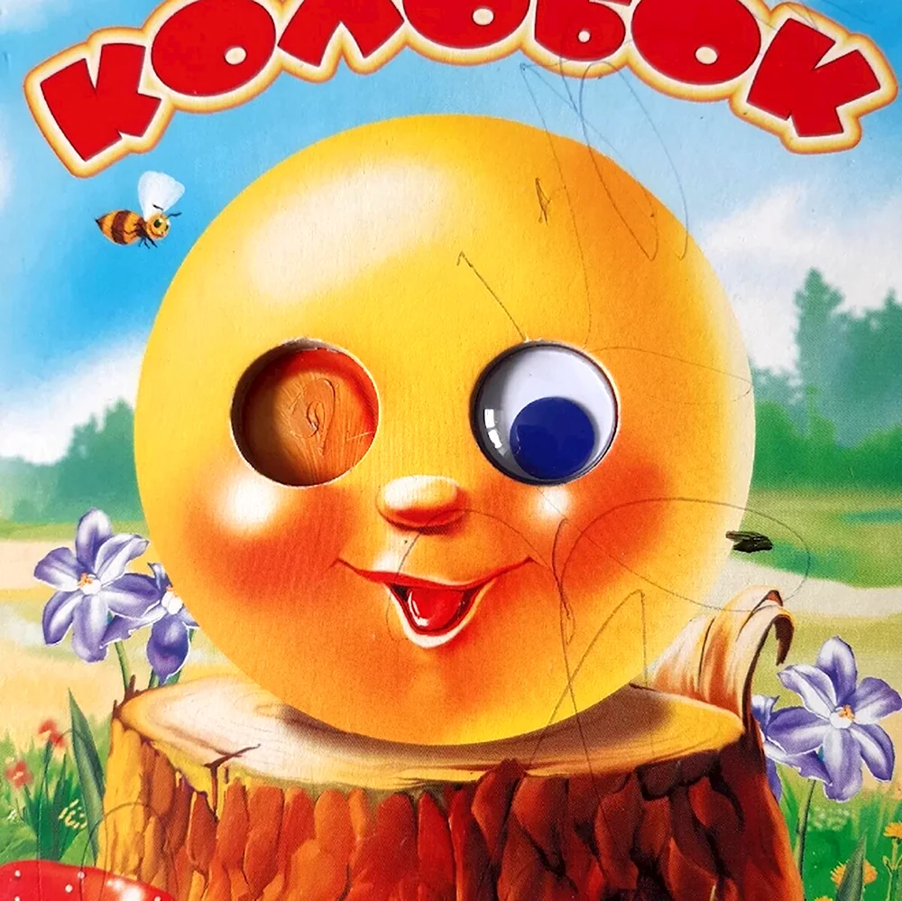 Колобок 2002 АСТ