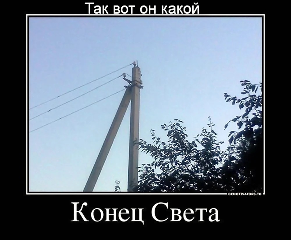 Конец света демотиватор