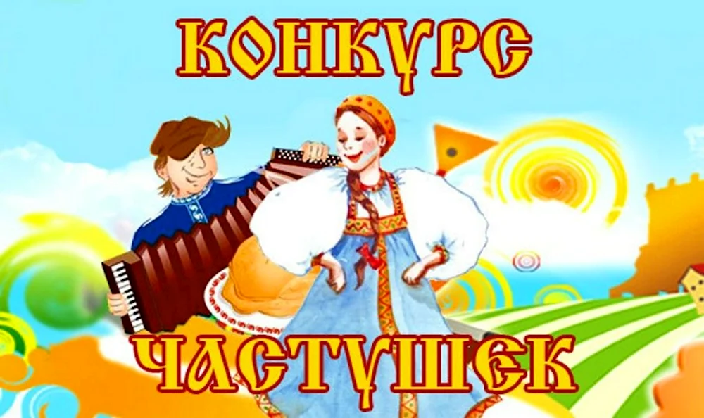 Конкурс частушек