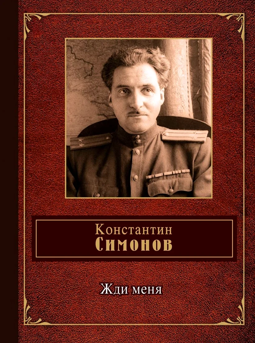 Константин Михайлович Симонов