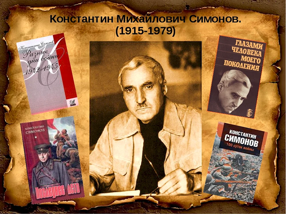 Константин Михайлович Симонов писатель войны