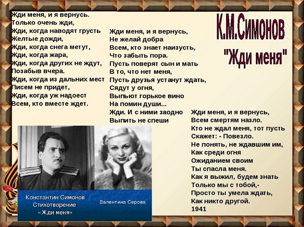 Константин Симонов жди