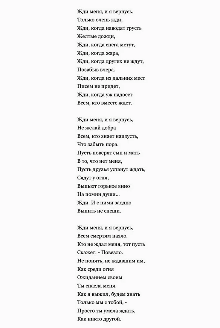 Константин Симонов жди меня стихотворение