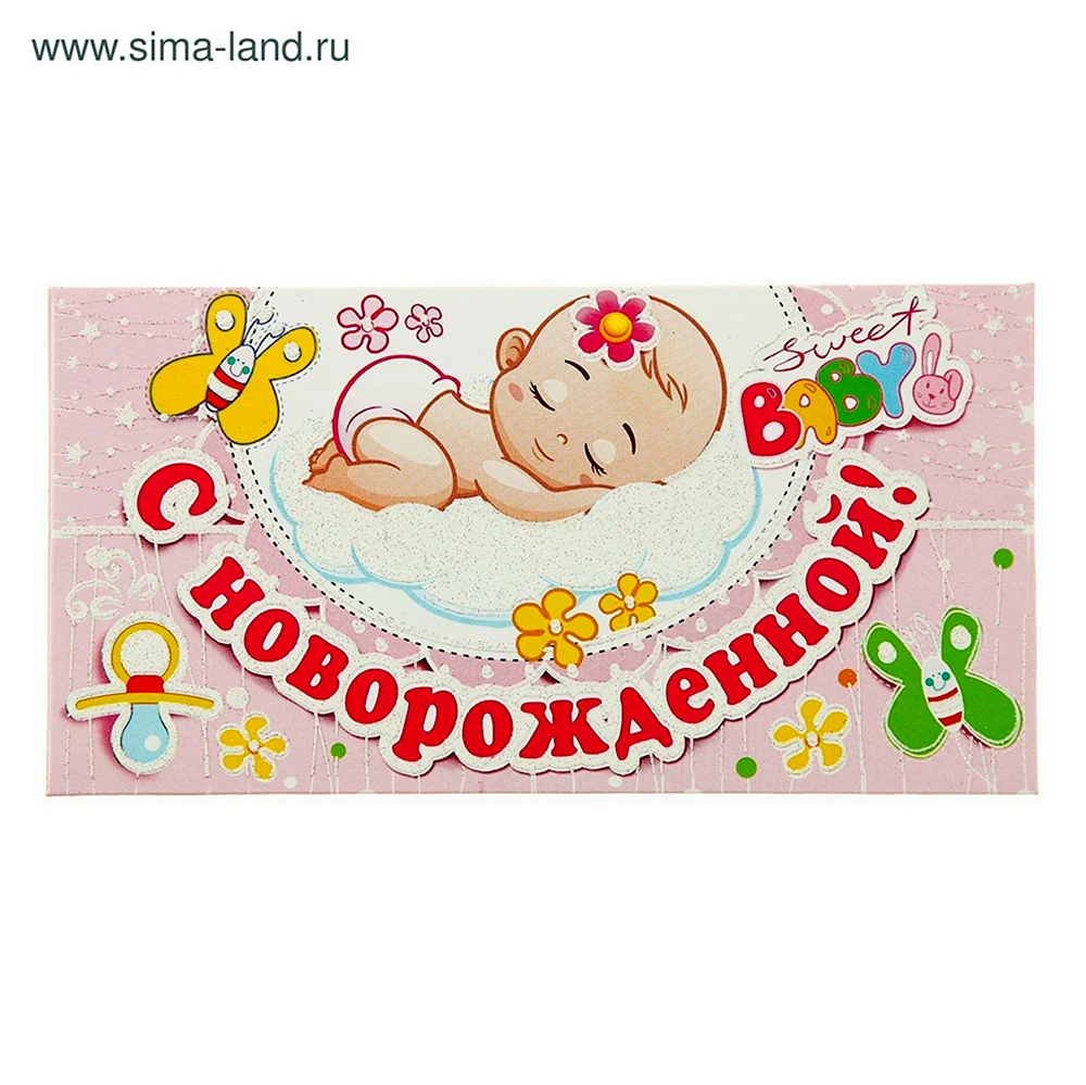 Конверт для денег с новорожденной