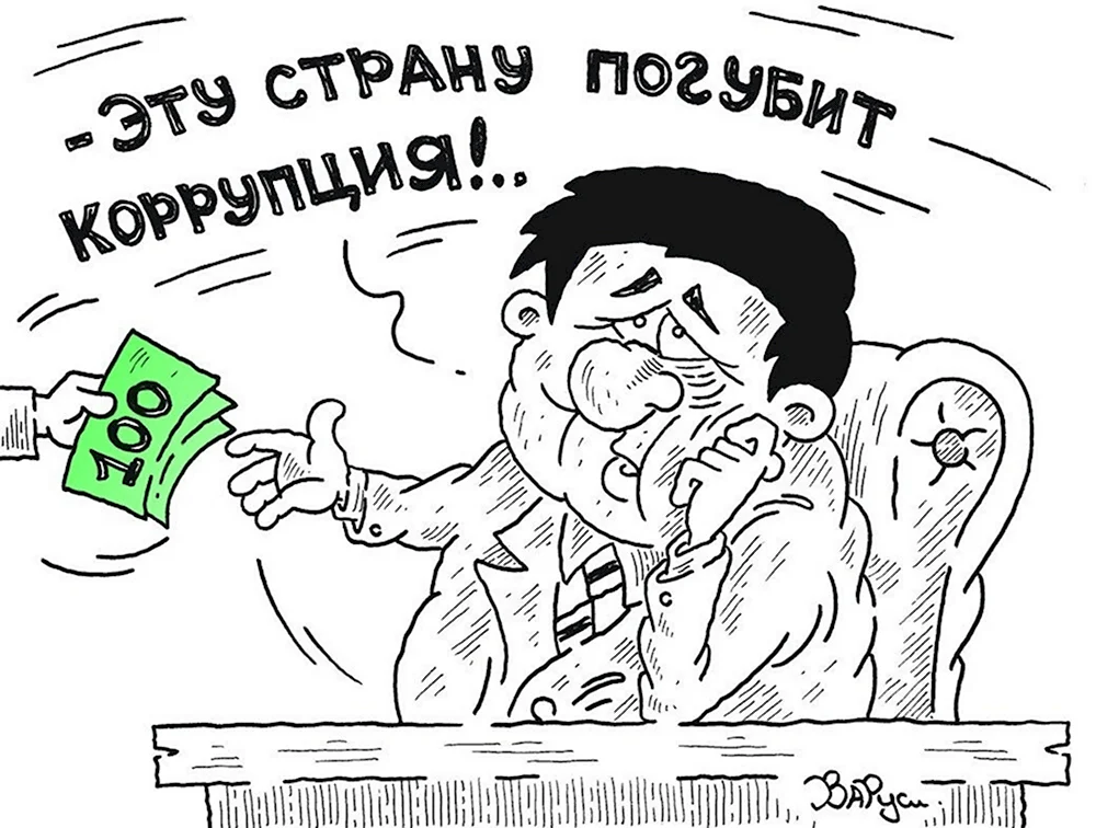 Коррупция карикатура