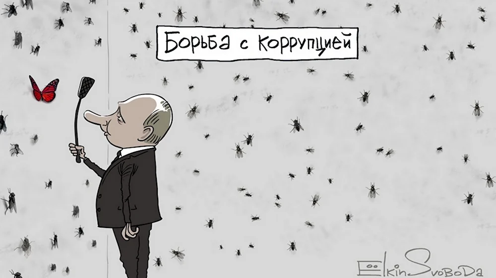 Коррупция карикатуры Елкин