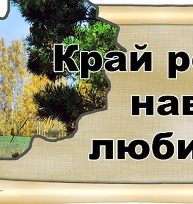 Край родной навек любимый