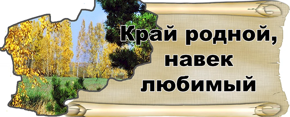 Край родной навек любимый